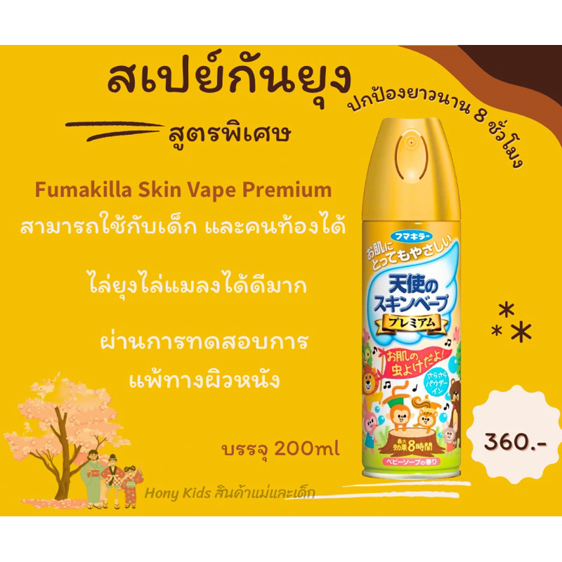 Skin Vape Premium Insect Repellent Spray, Mist สเปร์กันยุงสำหรับเด็กเล็ก