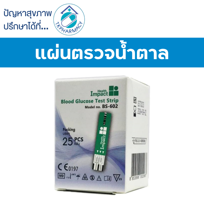 Health Impact Blood Glucose Test Strip 25 strips / Health Impact แผ่นตรวจน้ำตาล
