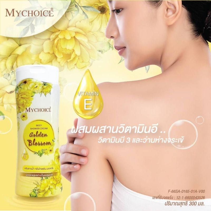 ครีมอาบน้ำมายช้อยส์ กลิ่นหอมดอกไม้ โกลด์เด้น บลอสซั่ม 300 มล.