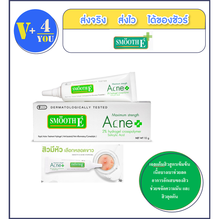 Smooth E  Anti Acne Hydrogel 7และ10 g. เจลแต้มสิว