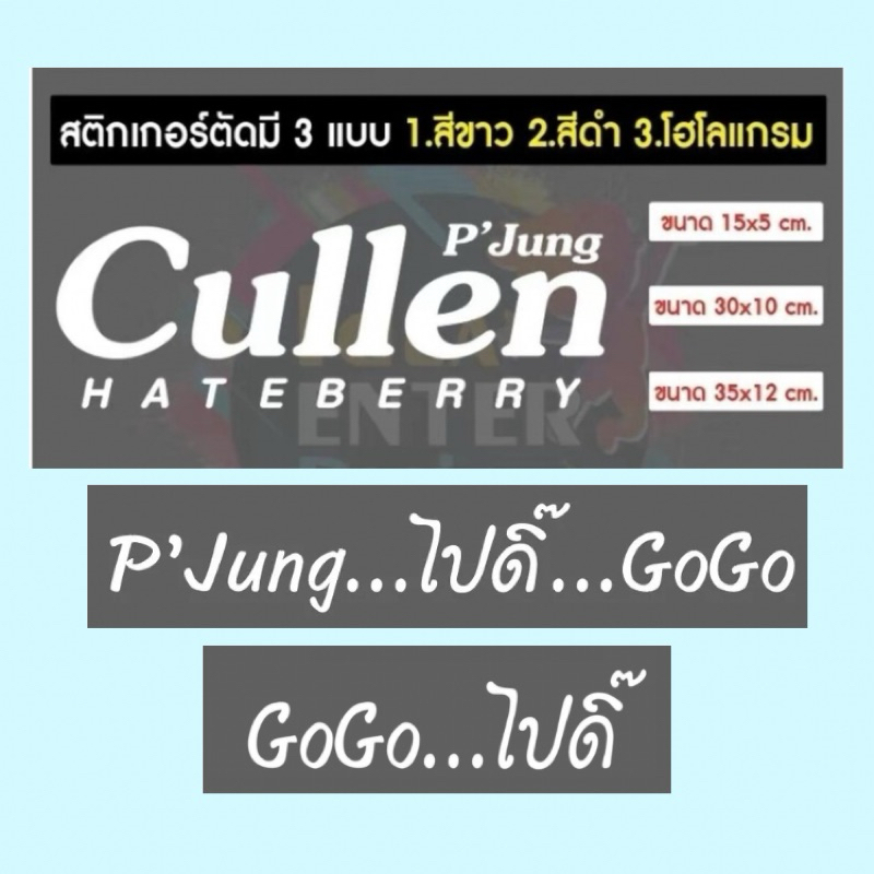 สติกเกอร์ตัด P’Jung Cullen  GoGo…ไปดิ๊ สติกเกอร์ติดรถยนต์/มอไซต์