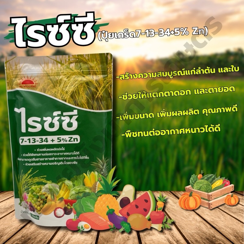 ปุ๋ยเกล็ด ไรซ์ซี สูตร 7-13-34 ขนาด 1 กิโลกรัม ตราพระอาทิตย์ สะสมดอก ขยายผล ละลายน้ำง่าย ฉีดพ่นทางใบ 