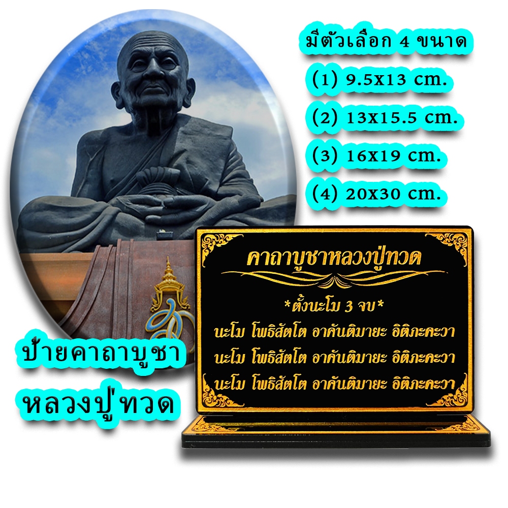 ป้ายคาถาบูชาหลวงปู่ทวด,ป้ายสวดมนต์บูชา หลวงปู่ทวด