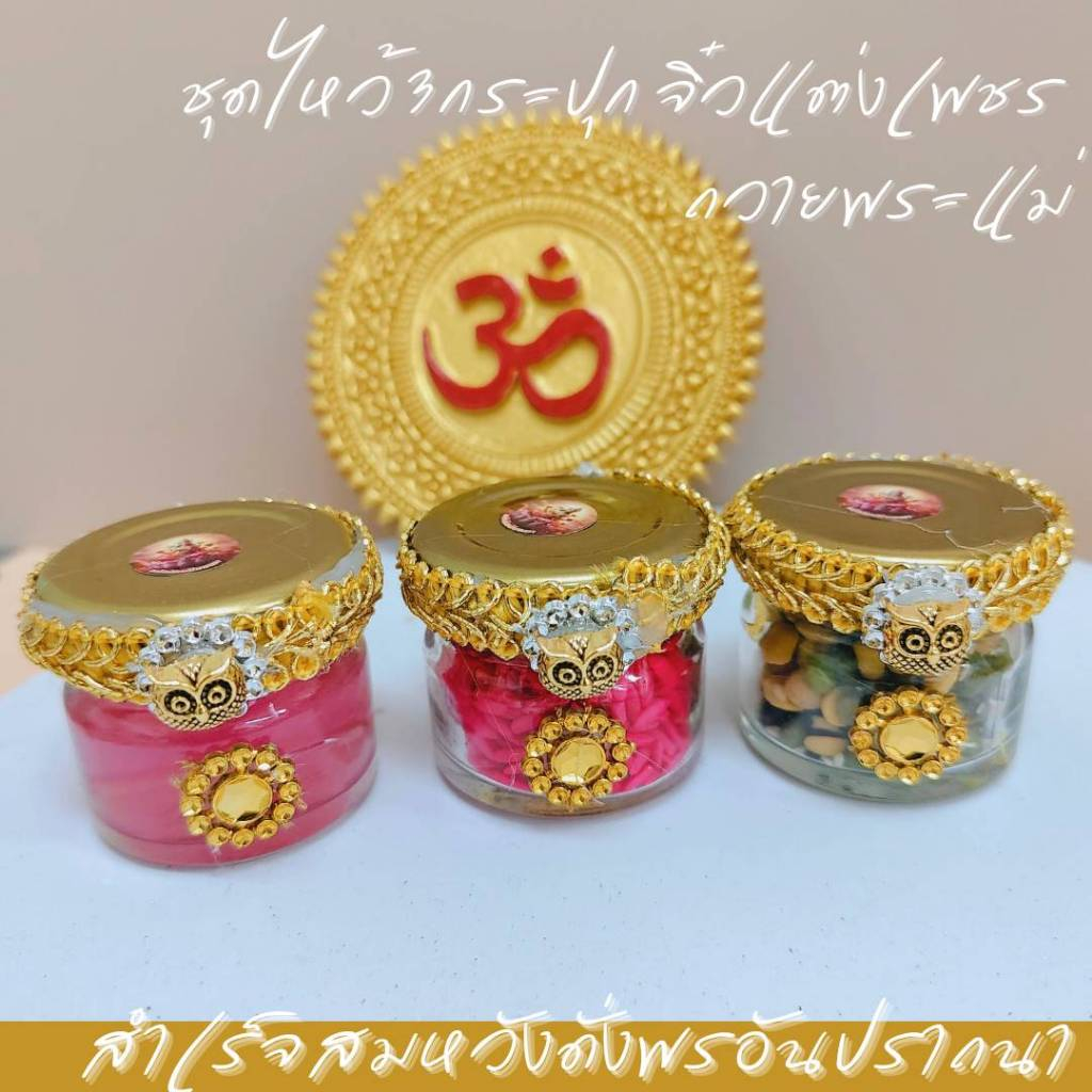 ชุดไหว้ 3 กระปุกวิเศษ รักปัง เงินล้น กระปุกจิ๋วแต่งฝานกฮูก ถวายพระแม่ลักษมี ข้าว ถั่ว น้ำกุหลาบกริสเตอร์
