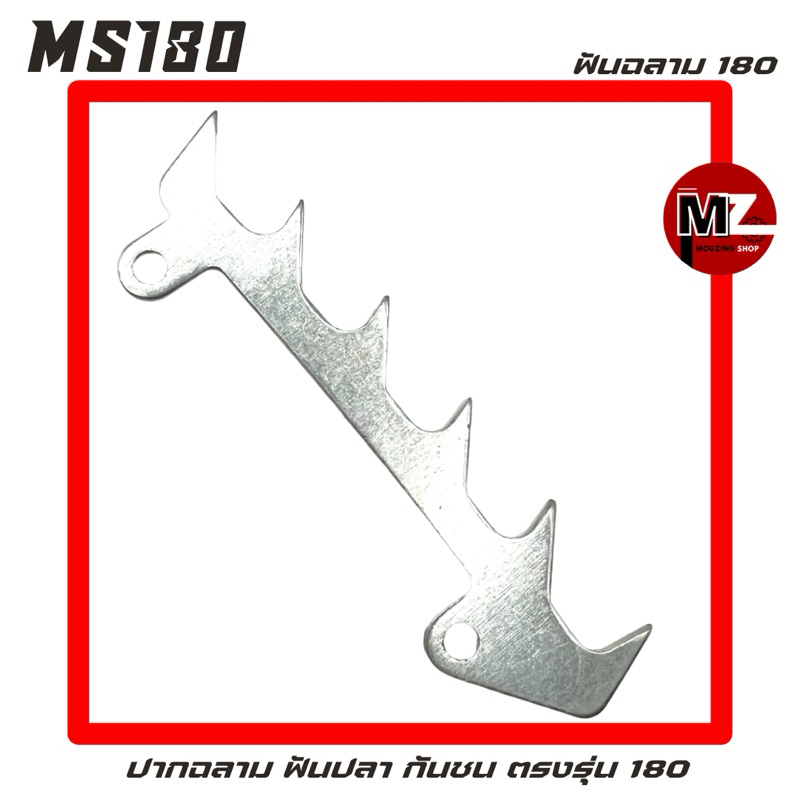 MS180 ฟันฉลาม 180 ( ปากฉลาม / กันชน / กันกระแทก / ฟันปลา ) 180 เลื่อยยนต์ สติล 180