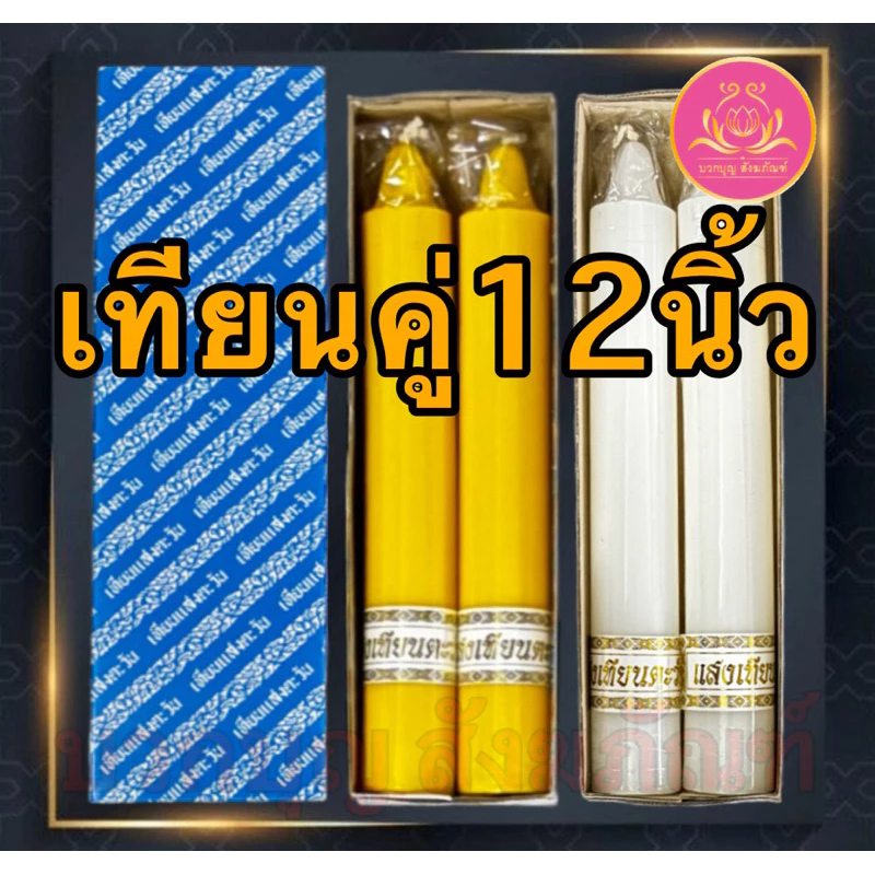 เทียนคู่12นิ้ว เทียนเหลือง เทียนไหว้พระ เทียนแท่ง เทียนคู่ เทียนขาว เทียนบูชาพระ เทียนสี เทียนพรรษา พญานาค เทียนแสงตะวัน