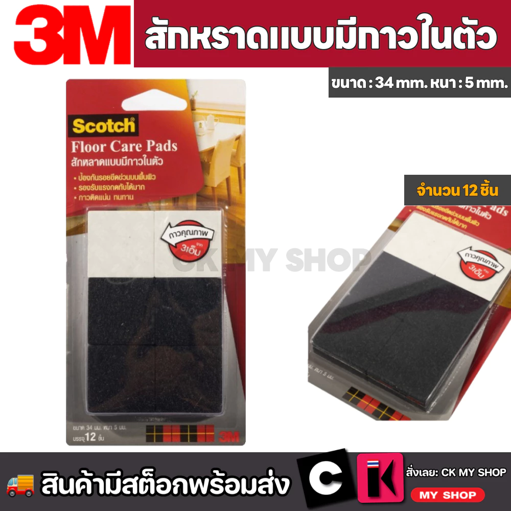 3M สักหลาดแบบมีกาวในตัว ขนาด 34 มม.สีดำ (แบบแผ่น) ป้องกันขาเฟอร์นิเจอร์ขีดข่วน บรรจุ 12 ชิ้น