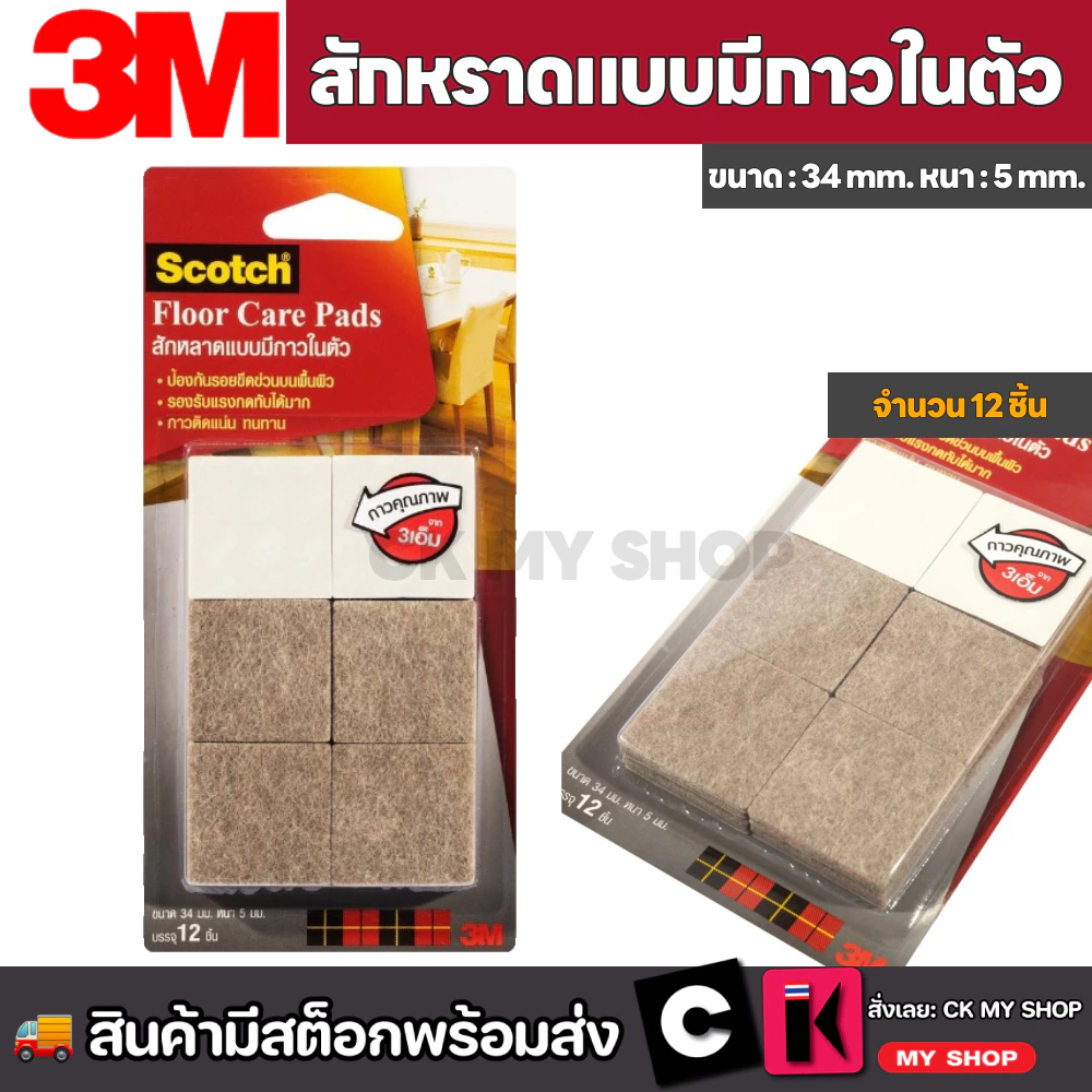 3M สักหลาดแบบมีกาวในตัว ขนาด 34 มม.สีเบจ (แบบแผ่น) ป้องกันขาเฟอร์นิเจอร์ขีดข่วน บรรจุ 12 ชิ้น