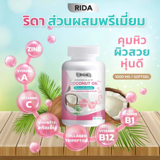 (ของแท้ 100%) ริด้า น้ำมันมะพร้าวสกัดเย็น ผสมคอลลาเจน วิตามินหลายชนิด 1 กป 60 เม็ด เม็ดละ 1,000 มก