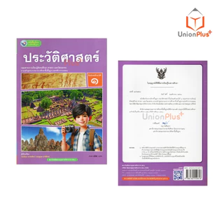 NEW หนังสือเรียน รายวิชาพื้นฐาน ประวัติศาสตร์ ม.1 พัฒนาคุณภาพวิชาการ พว. (ฉบับ อญ.) #9786160550616