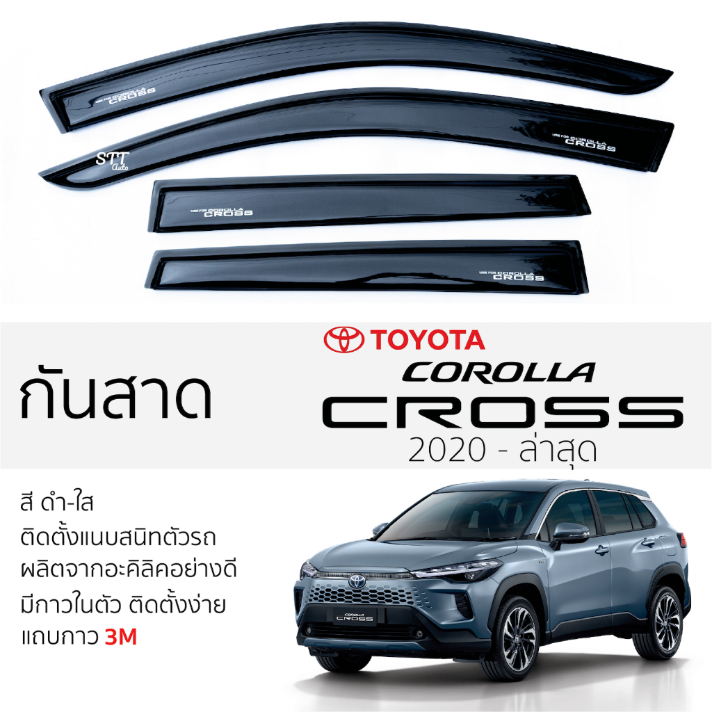 กันสาด Toyota Corolla CROSS 2020 - ล่าสุด กันสาด อะคริลิค ดำใส 4ชิ้น มีกาว2หน้า 3Mในตัว TOYOTA yaris