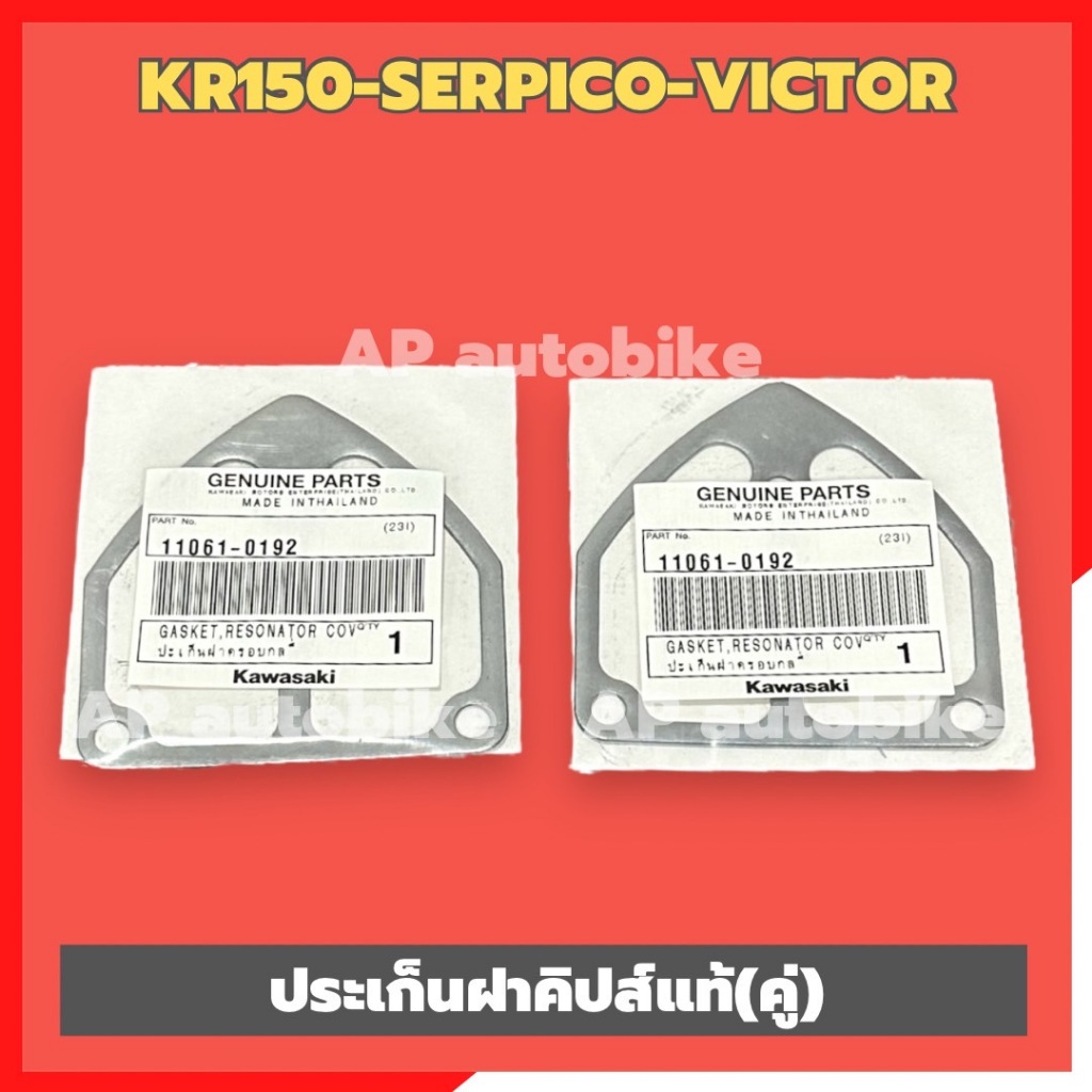ประเก็นฝาคิปส์(คู่) KR150 SERPICO VICTOR แท้เบิกศูนย์KAWASAKI ประเก็นฝากิ๊ปเคอา ประเก็นฝากิ๊ปkr 2 แผ่น