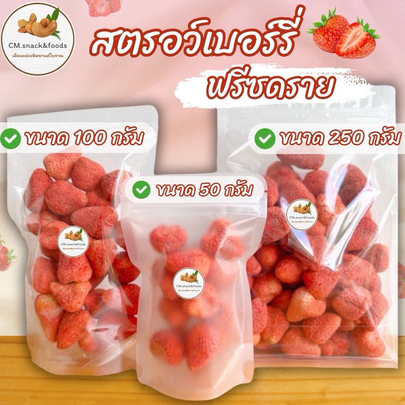 สตอเบอรี่อบกรอบ ฟรีซดราย เกรดพรีเมี่ยม🍓ลูกใหญ่ ความอร่อยที่แตกต่าง แบบลงตัว💯