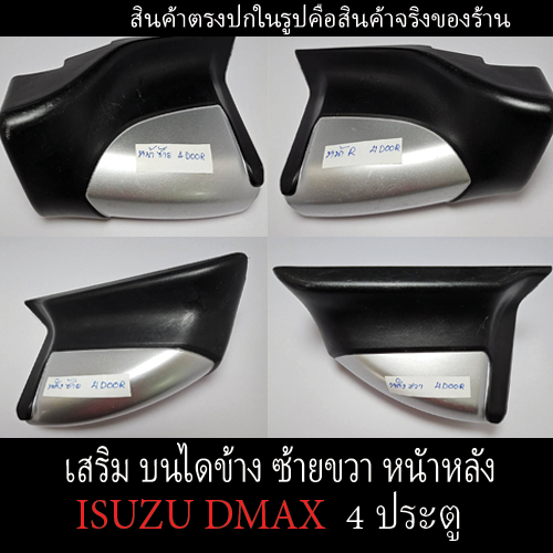 มือ 2 มีร่องรอย บันไดเสริมข้าง  (Isuzu Dmax 2012-2018) 4 ประตู มีทุกด้านซ้ายขวา หน้าหลัง ตรงรุ่น
