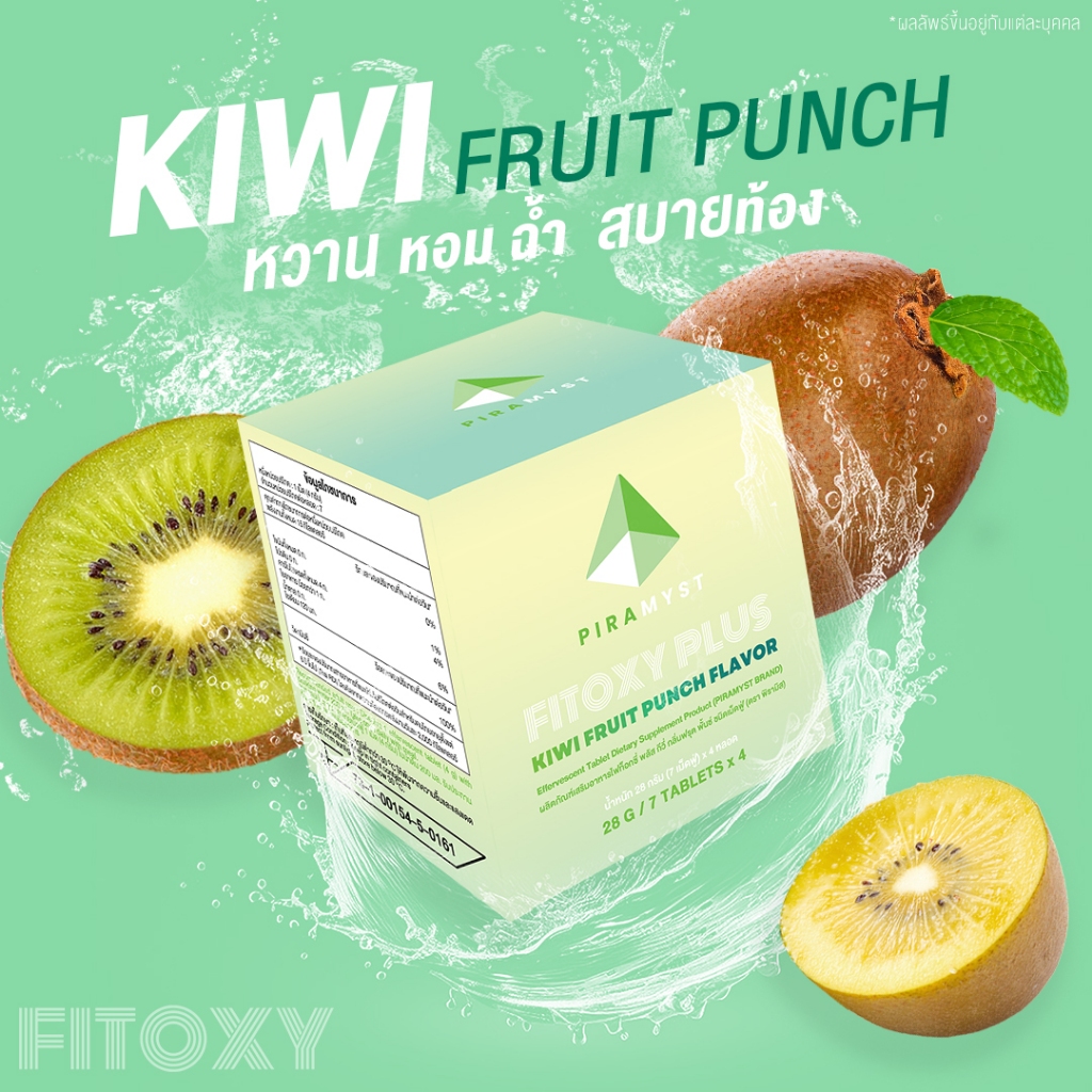 [แบบกล่อง] ไฟท็อกซี่ พลัส กีวี - FITOXY PLUS KIWI FRUIT PUNCH FLAVOR (PIRAMYST BRAND)