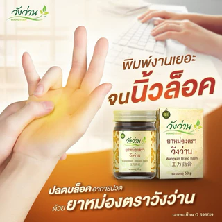 ยาหม่องวังว่าน ขนาด 100g
