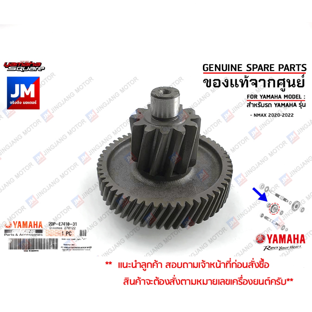 2DPE74103100 ชุดเพลาเกียร์(12ฟัน/56ฟัน)SA, MAIN AXLE COMP. (12T/56T) เเท้ศูนย์ YAMAHA NMAX 2020-2024