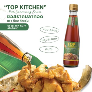 ซอสราดปลาทอด ตรา ท๊อป คิทเช่น 300 มล. 1 ขวด
