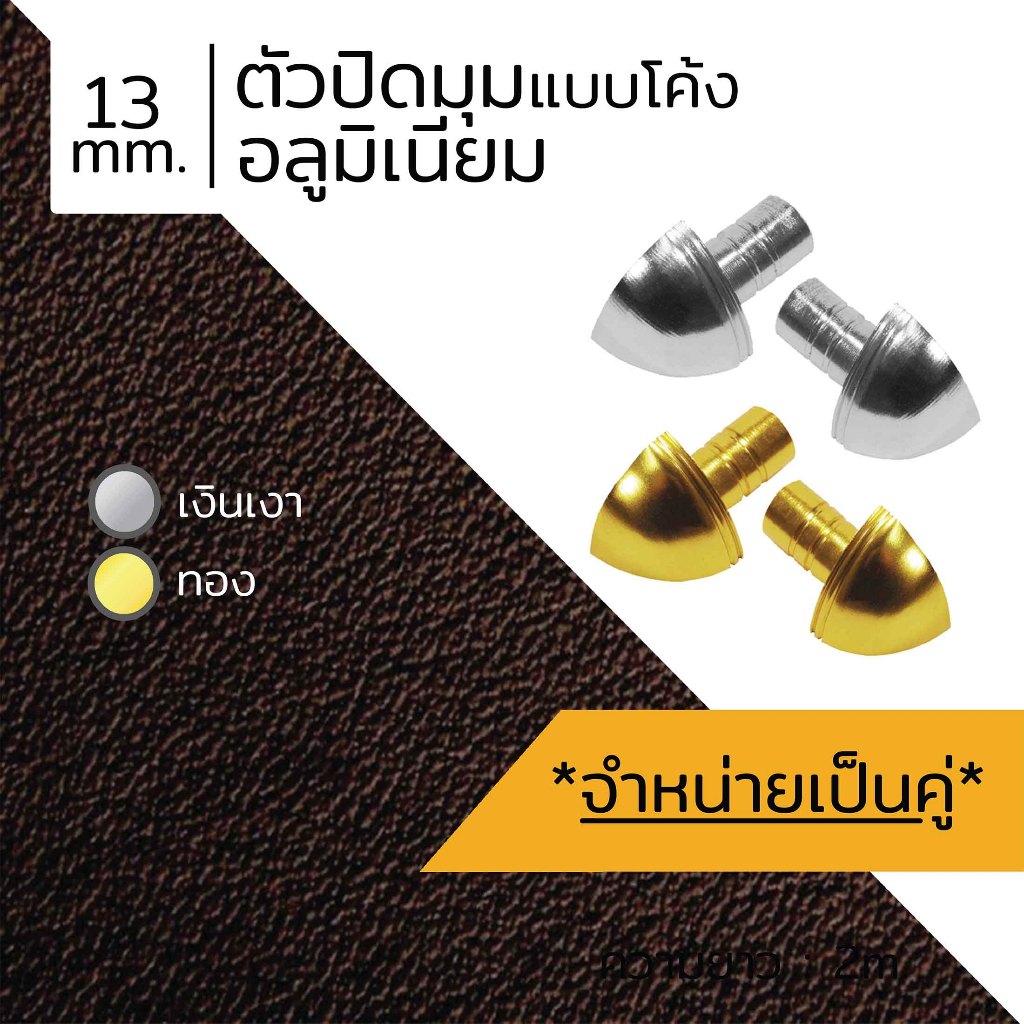 CACTUS ตัวปิดมุมอลูมิเนียม แบบโค้ง ขนาด 13mm. ความยาว 30mm. 2สี (1คู่)