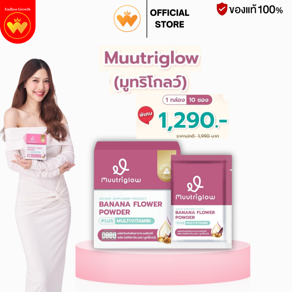 muutriglow มูทริโกลว์ วิตามินบำรุงน้ำนมแม่ มิว นิษฐา เพิ่มปริมาณและคุณภาพน้ำนม 1กล่อง/10ซอง