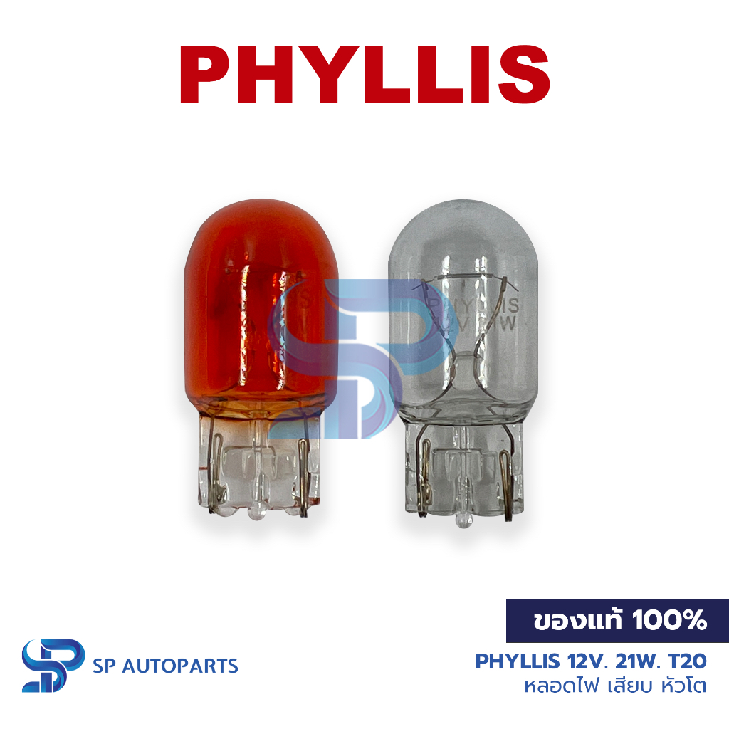[ของแท้] PHYLLIS T20 12V. 21W. หลอดไฟ เสียบ หัวใหญ่ ขาว ส้ม 1ไส้ 2ไส้