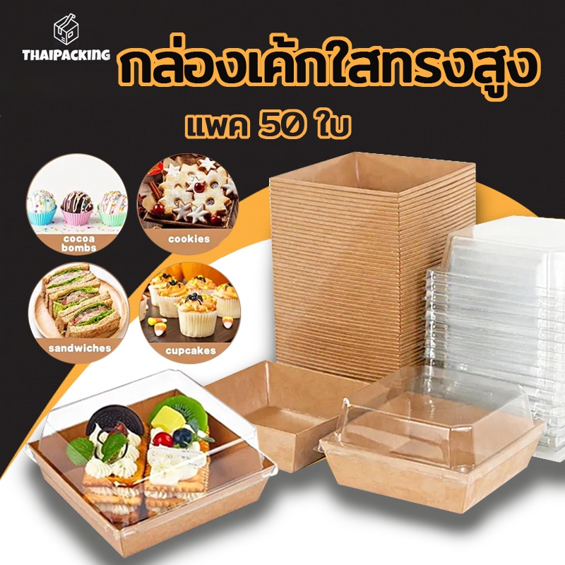กล่องขนมกระดาษ ฝาใส แพค 50 ใบ ใส่แซนวิช ขนม เบเกอรี่ กันน้ำ กันมัน เข้าเวฟได้ วัสดุเกรดอาหาร Thai Packing
