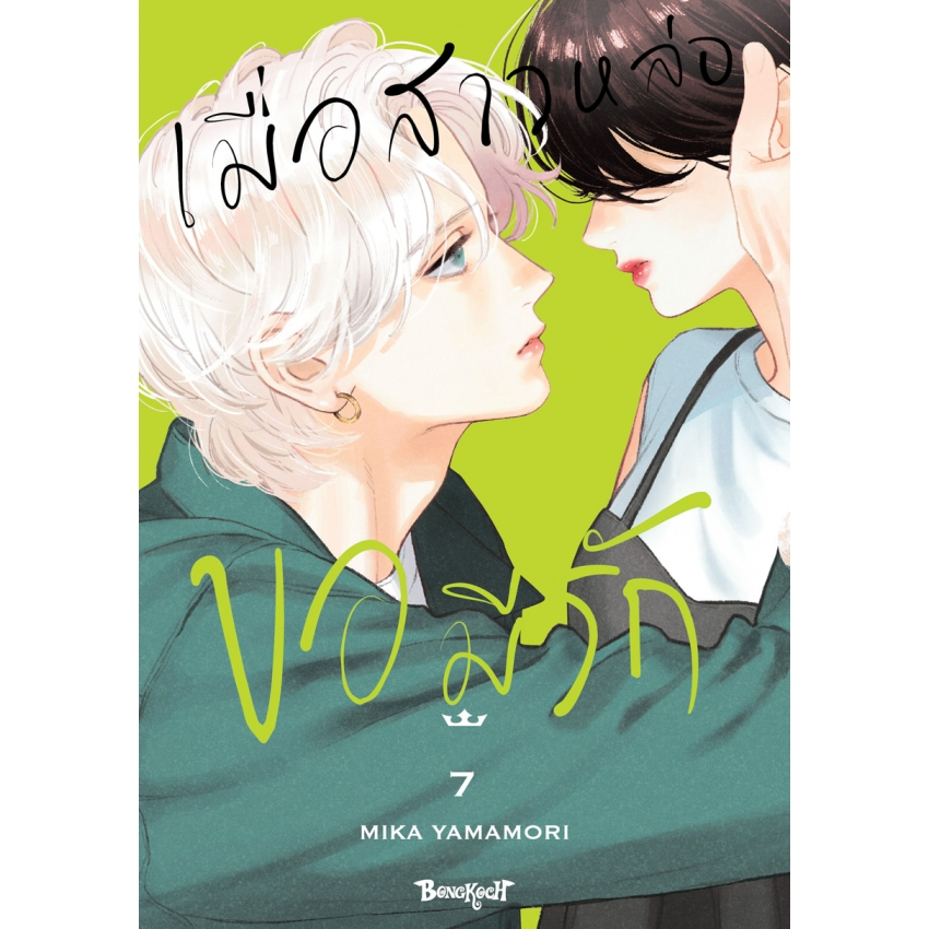 บงกช bongkoch หนังสือการ์ตูนเรื่อง เมื่อสาวหล่อขอมีรัก IN THE CLEAR MOONLIT DUSK