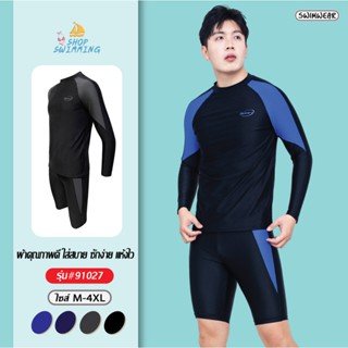 รุ่น : 91027✨✨พร้อมส่ง ชุดว่ายน้ำทรงสปอร์ต เสื้อแขนยาว กางเก…