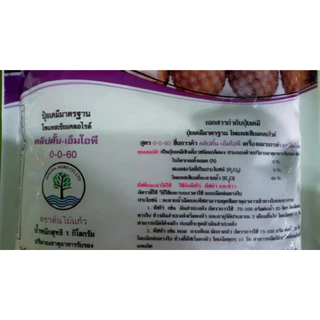 (1 ถุง=1 กิโลรัม) ปุ๋ยเกล็ด 0-0-60 ปุ๋ยเกล็ดผง นำเข้าจากจอร์แดน ปุ๋ยลงหัว