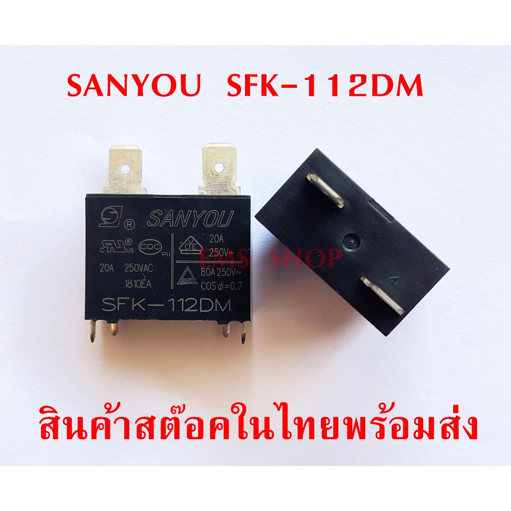 Relay SFK-112DM รีเลย์ 12V 20A/250V ใช้กับบอร์ดแอร์