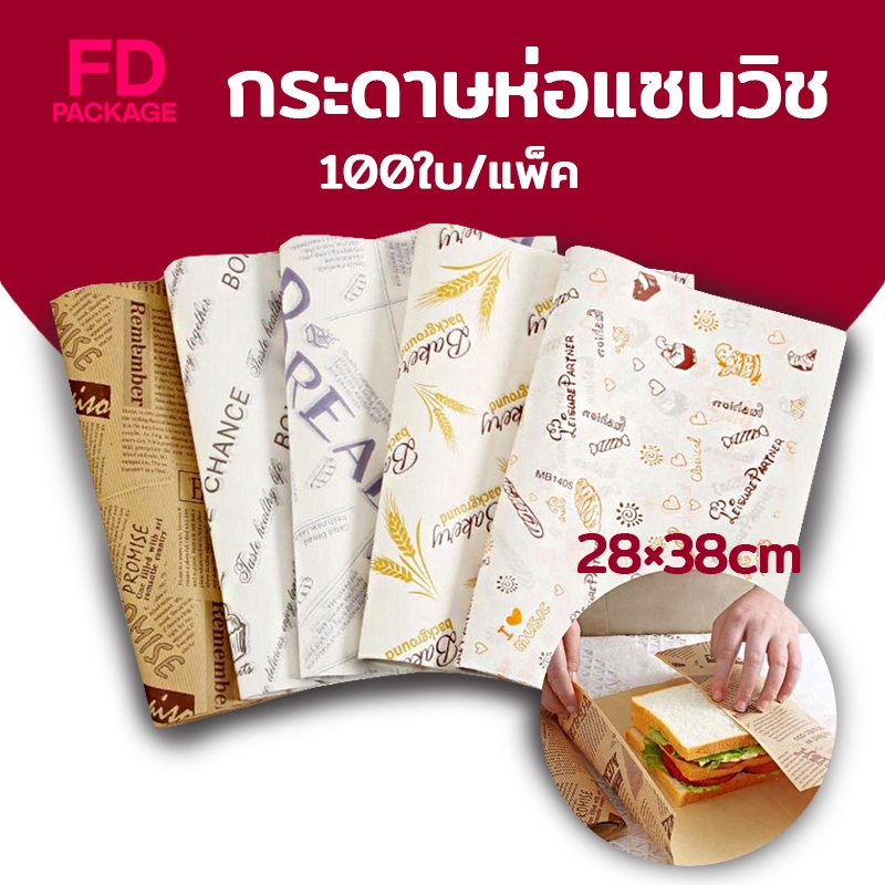 กระดาษห่อแซนวิช Sandwich Wrapping Paper รองรับการใช้งานหลายรูปแบบ สามารถใช้สำหรับห่ออาหาร รองอาหาร ห่อแซนวิช/แฮมเบอร์เกอ