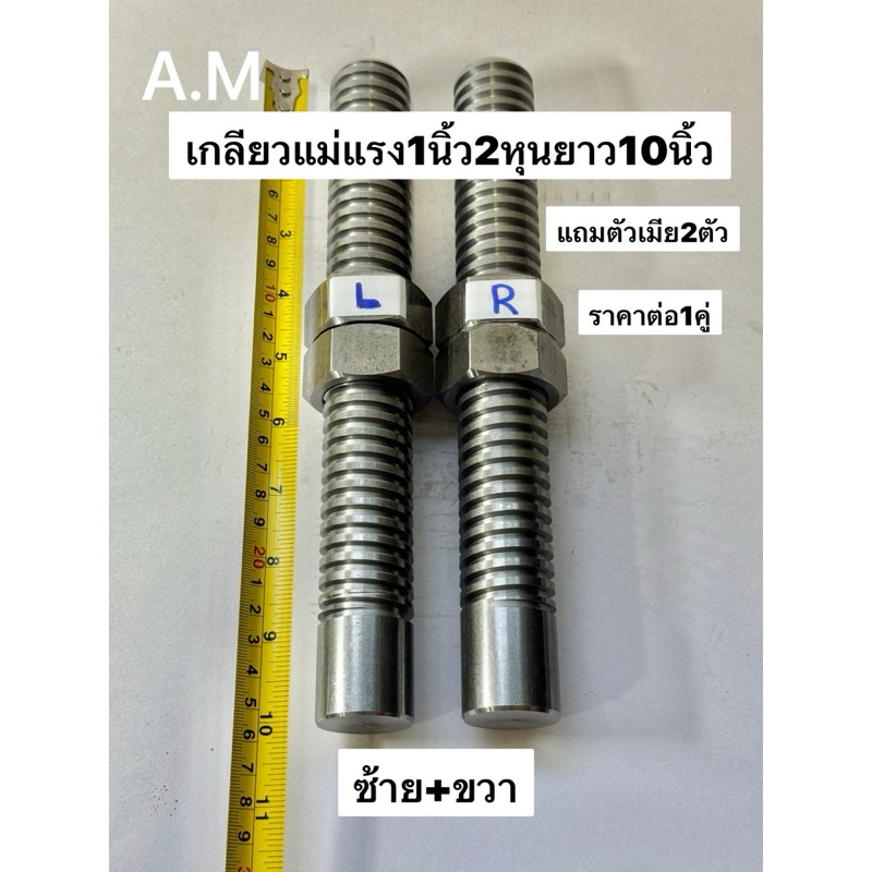 เกลียวแม่แรงเกลียวคางหมูขนาดโต1นิ้ว2หุนยาว10นิ้ว