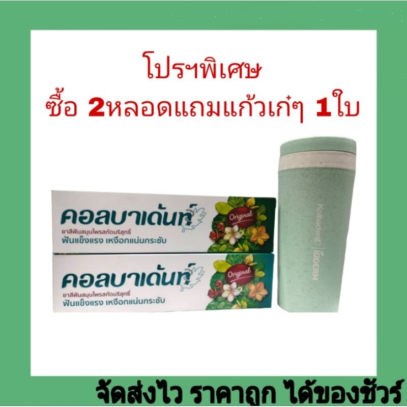 คลอบาเด้นท์ยาสีฟันสมุนไพร160ก.ซื้อ2หลอดแถมแก้ว1ใบ