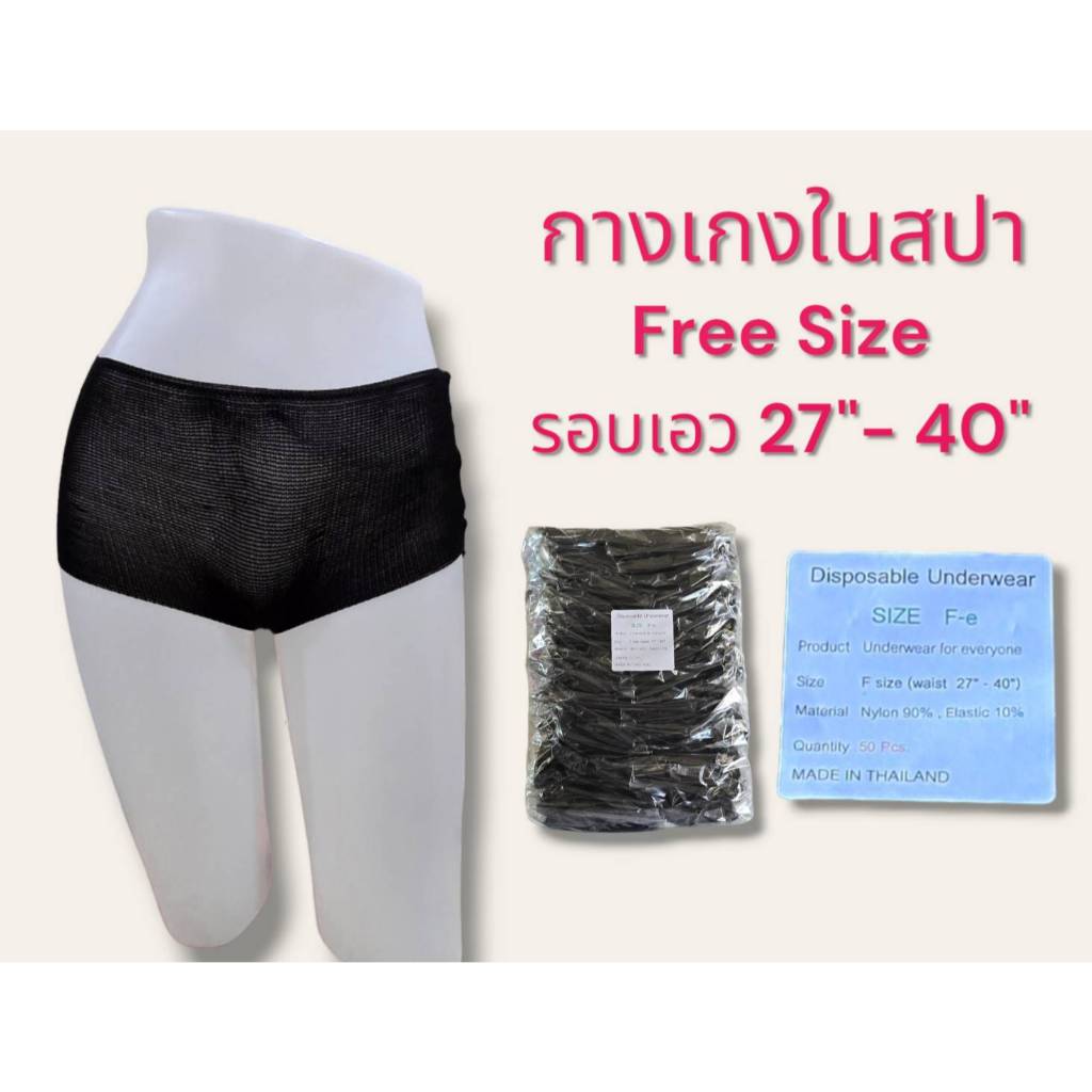 กางเกงในสปา ผ้ายืด 50 ชิ้น Free Size รอบเอว 27-40 นิ้ว(ออกใบกำกับภาษีได้)
