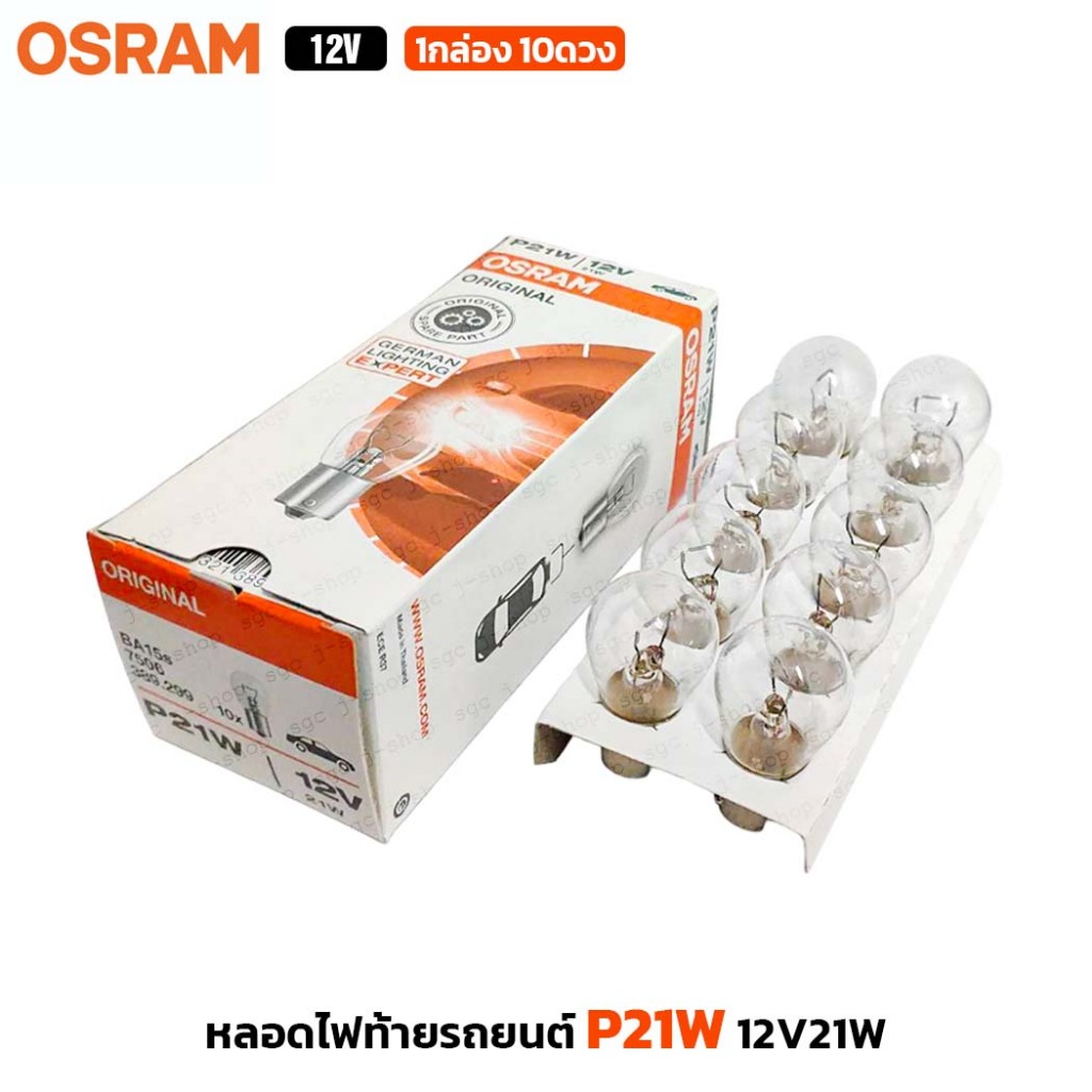 (10ดวง/กล่อง) OSRAM หลอดไฟท้ายรถยนต์ P21W 12V21W 1จุด 1ไส้ หลอดไฟรถยนต์ แสงมาตรฐาน