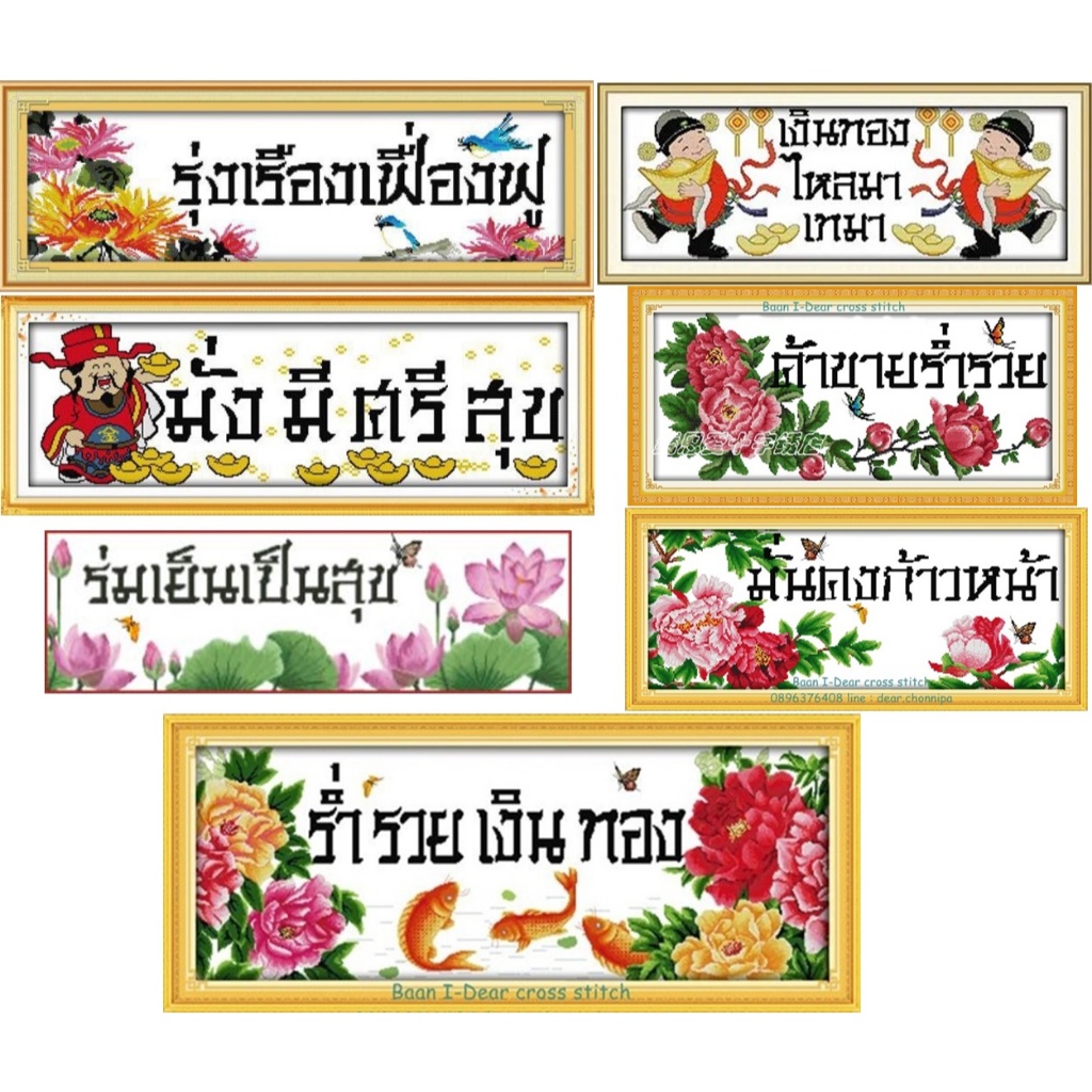 ชุดปักครอสติชพิมพ์ลาย คำอวยพร ตัวอักษร คำมงคล (Blessing Cross stitch kit)