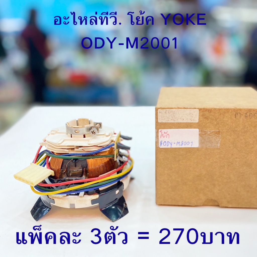 โย้คทีวี YOKE โย้ค โย๊ค โยค อะไหล่ ทีวี  ODY-M2001  ขายเหมา ราคาถูกมาก 3ตัว 270บาท