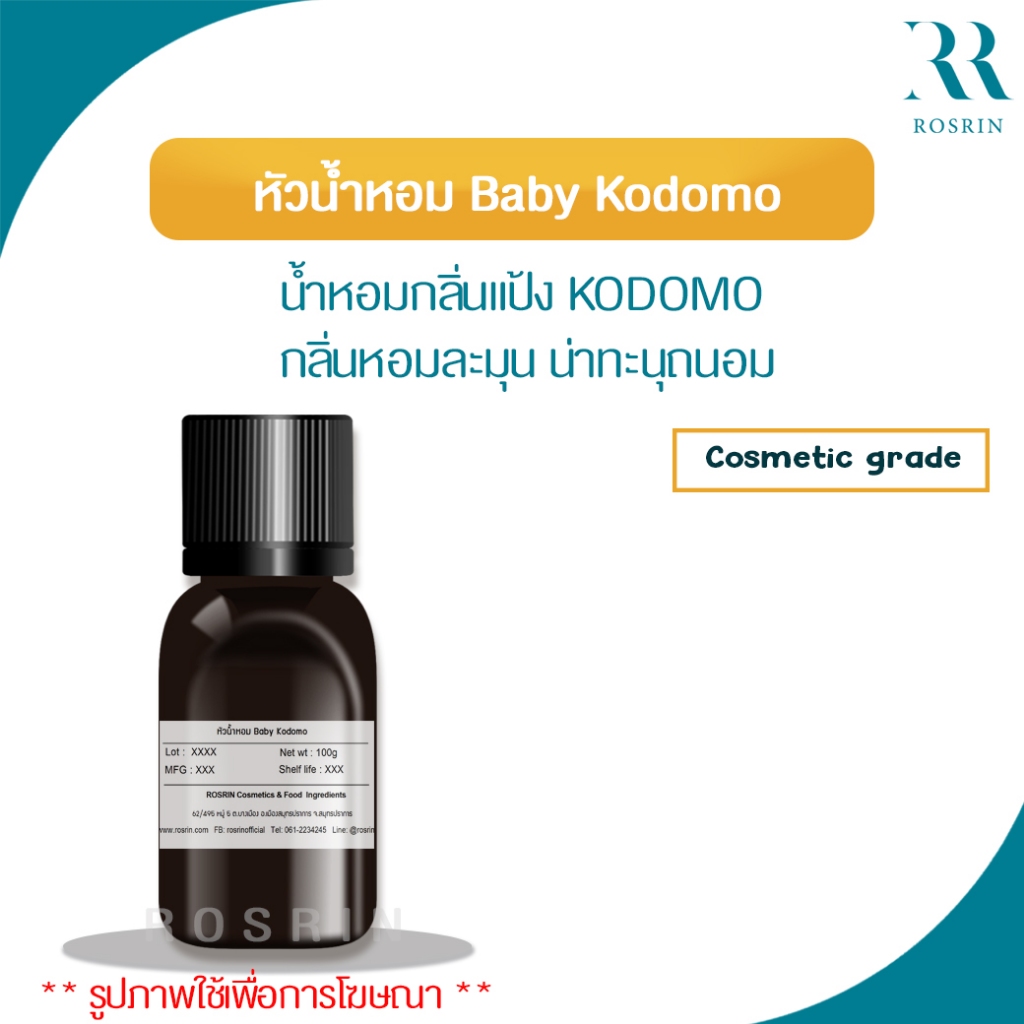 หัวน้ำหอม Baby Kodomo น้ำหอมกลิ่นแป้ง KODOMO กลิ่นหอมละมุน น่าทะนุถนอม