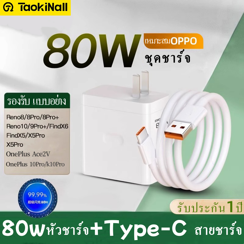 Taokinall การรับประกัน 1 ปี ชุดชาร์จ ชุดชาร์จออปโป้ 80W ชาร์จเร็ว สายชาร์จ+หัวชาร์จ หัวชาร์จ สายชาร์จ Type-C