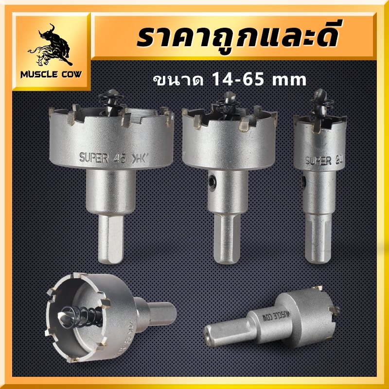 MUSCLE COW โฮลซอเจาะเหล็กหนา โฮลซอคาร์ไบด์ โฮลซอแบบเจาะลึก ขนาด 14-65 มิล เจาะสแตนเลส โฮลซอ เจาะอลูมิเนียม เจาะ pvc ไม