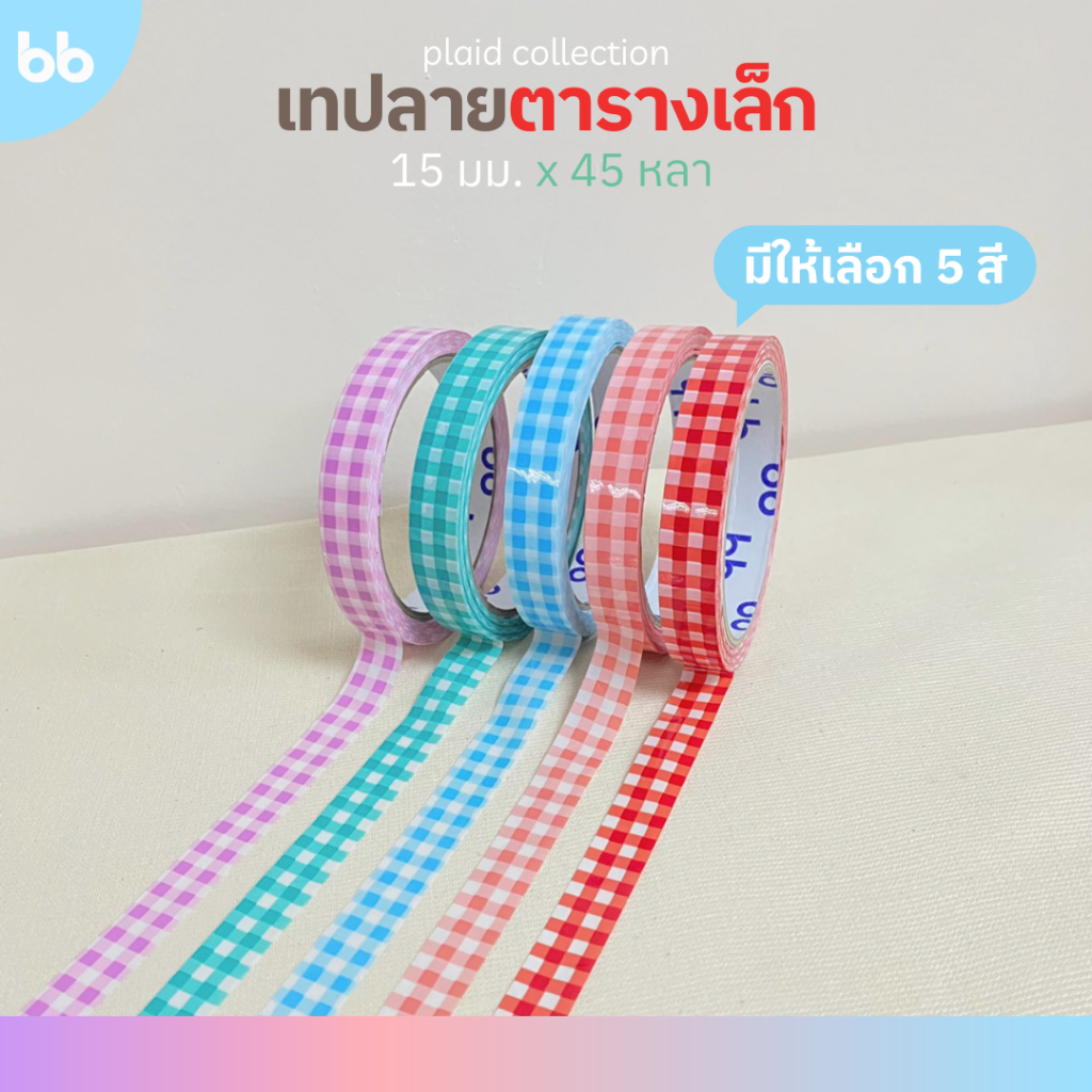 เทปตารางเล็ก 15 มม. 45 หลา (ม้วน) Plaid Tape❤️💜💗🩵💚 ติดกล่องขนม เบเกอร์รี่ เทป For u