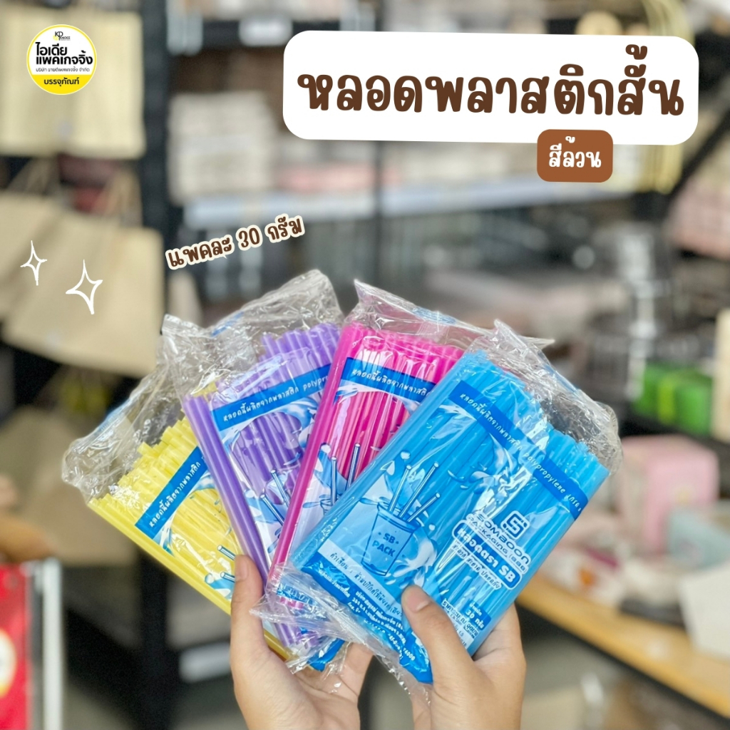 ยกมัด 50 แพค หลอดพลาสติกสั้น หลอดดูดน้ำ คละสี