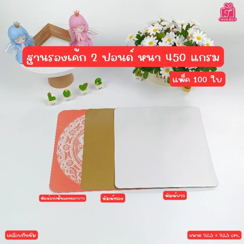 ฐานรองเค้ก 2 ปอนด์ หนา 450 แกรม (100ใบ/แพ็ค)
