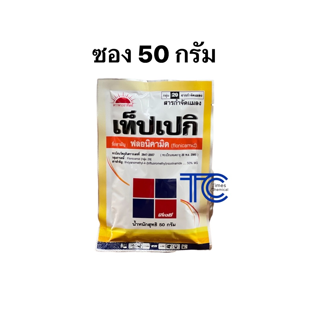 เท็ปเปกิ ซอง 50 กรัม เพลี้ยดื้อยา สารกำจัดแมลง เพลี้ยไก่แจ้ แมงหวี่ขาว เพลี้ยกระโดด เพลี้ยจั๊กจั่น