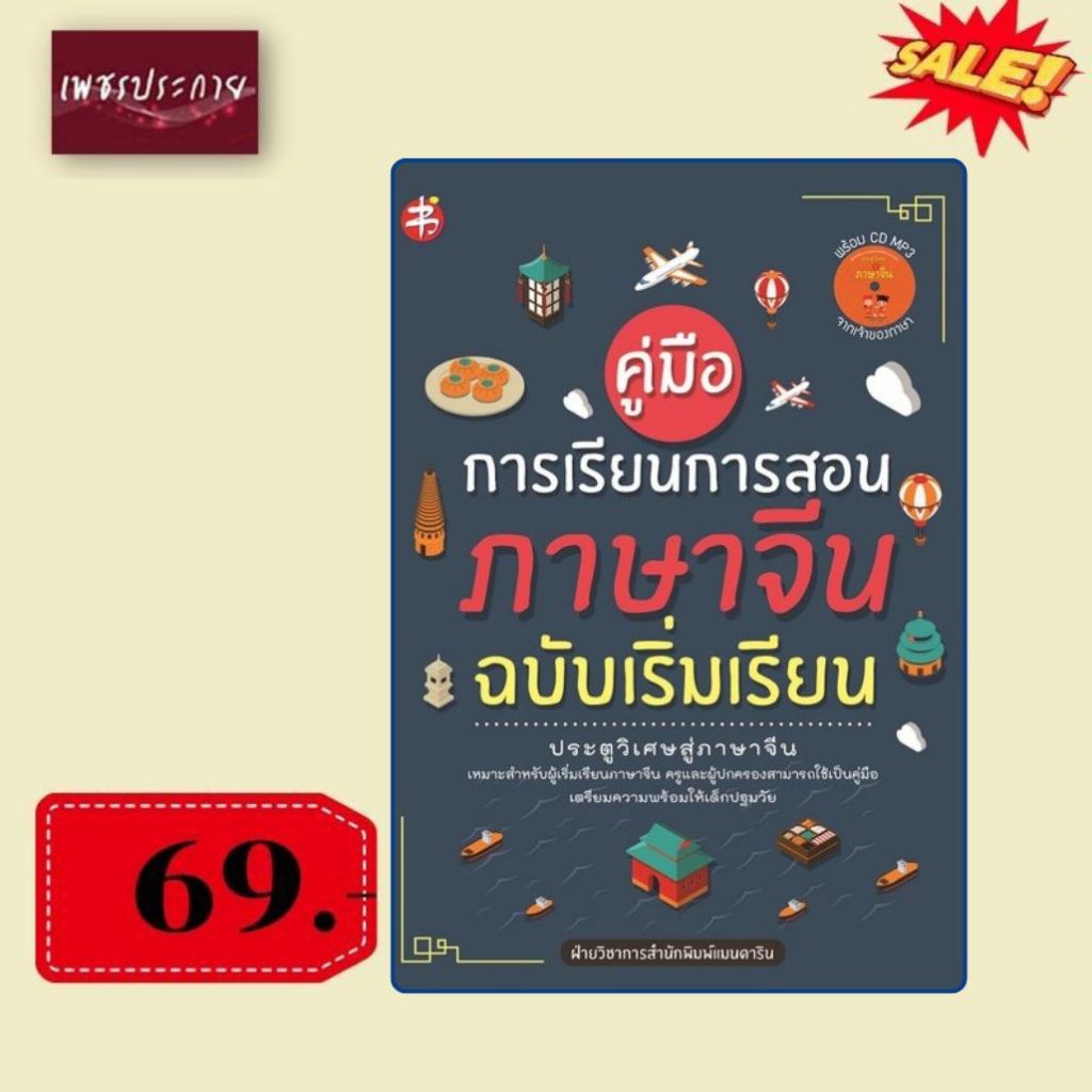 พิเศษ69 บ.(จากปกติ 195บ.) คู่มือการเรียนการสอนภาษาจีน ฉบับเริ่มเรียน