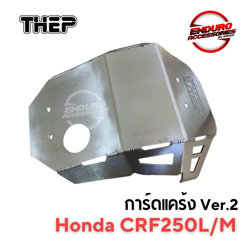 การ์ดแคร้ง CRF250L/M Ver.2 อลูมิเนียมและ PE พลาสติก