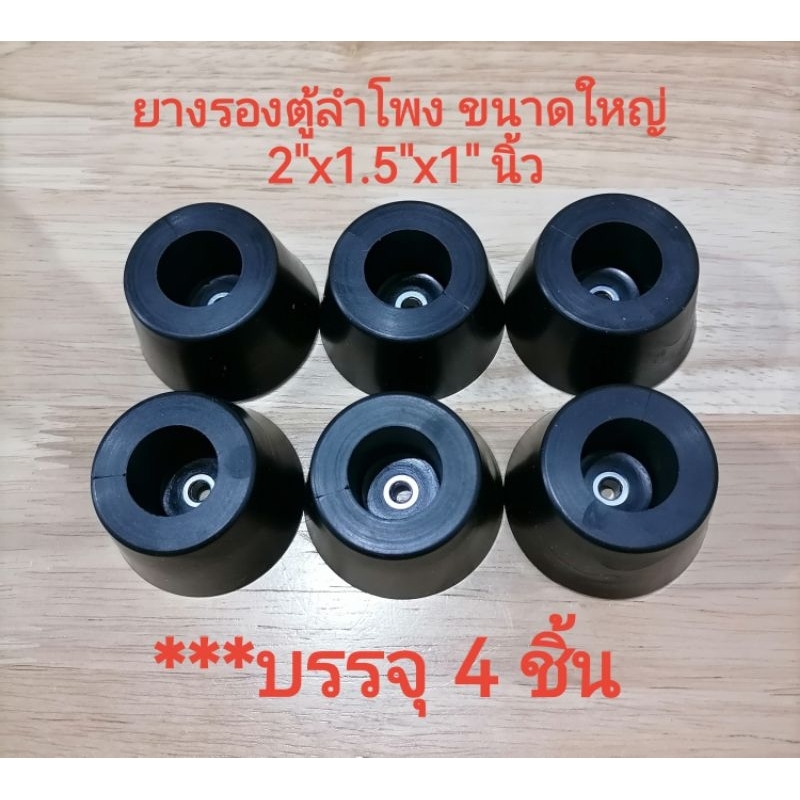 ยางรองตู้ลำโพง  ขนาดใหญ่​ 2"x1.5"x1​" นิ้ว บรรจุ 4 ชิ้น