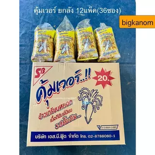 เอสบี ข้าวเกรียบหลอดคุ้มเวอร์ รสดั้งเดิม 20บาท ยกลัง(36ซอง) ***1ออเดอร์ต่อ1ลังค่ะ***