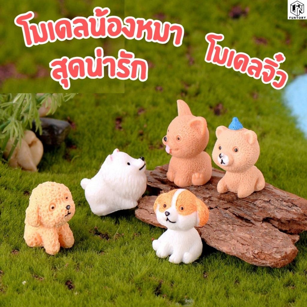 🐶 โมเดลน้องหมา เรซิ่น ตุ๊กตาสัตว์จิ๋ว ของจิ๋ว ของตกแต่ง ของเล่นจิ๋ว ของแต่งบ้าน DIY