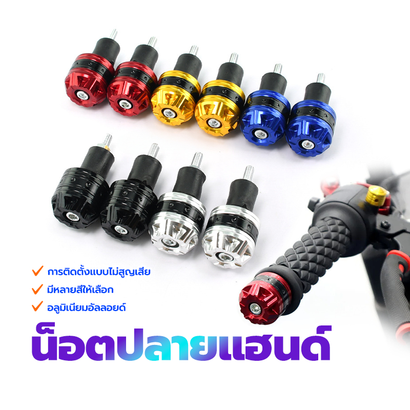 ตุ้มปลายแฮนด์ น็อตปลายแฮนด์ ราคาต่อ1คู่ มีหลายสีให้เลือก การติดตั้งแบบไม่สูญเสีย ลูมิเนียมอัลลอยด์ สินค้าดี มีคุณภาพ